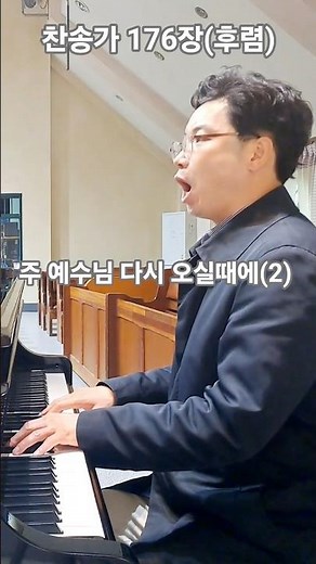 찬송가 176장, (후렴) 주 예수님 다시 오실때에 #찬송가 #찬양 #경찰선교목사 #음악목사 #마포은석교회