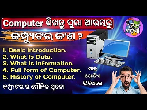 What Is A Computer In Odia? I Computer Full Explanation in Odia I Odia Computer Class by Krishna Sir