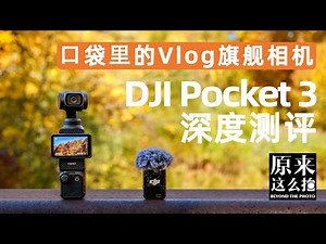 ⼝袋⾥的Vlog旗舰相机⸺DJI Pocket3深度测评｜#原来这么毒# 103集