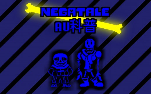 【undertaleAU科普】Negatale