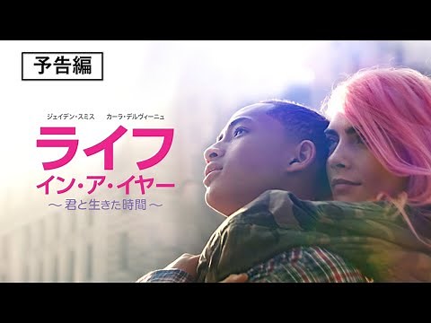 ジェイデン・スミス主演 感動ピュアラブストーリー『ライフ・イン・ア・イヤー ～君と生きた時間～』7月7日（水）配信開始