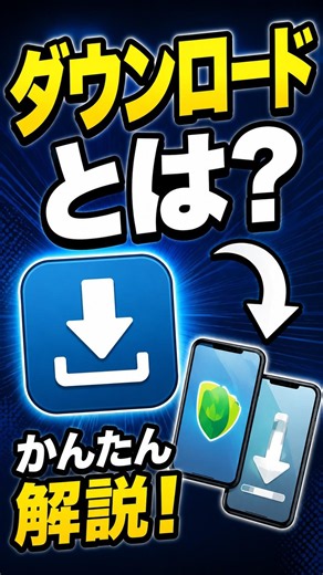 ダウンロードとは？ダウンロードの基本をマスターしよう！