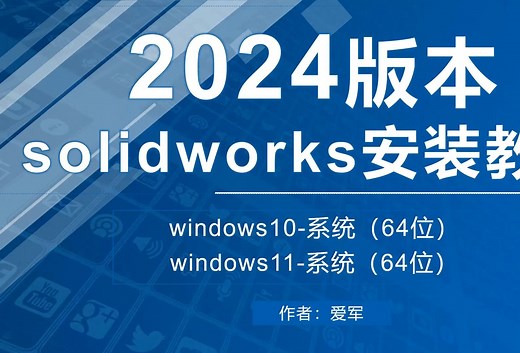 SolidWorks2024安装教程，SolidWorks2024安装方法（安装下载方法）