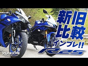 YZF-R25 新旧比較試乗インプレッション！byYSP横浜戸塚