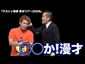タカアンドトシ ｢◯◯か!漫才｣｜タカトシ寄席 欧米ツアー2006 #タカアンドトシ #タカトシ