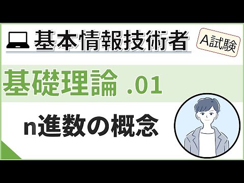 【A試験_基礎理論】01. n進数の概念 | 基本情報技術者試験