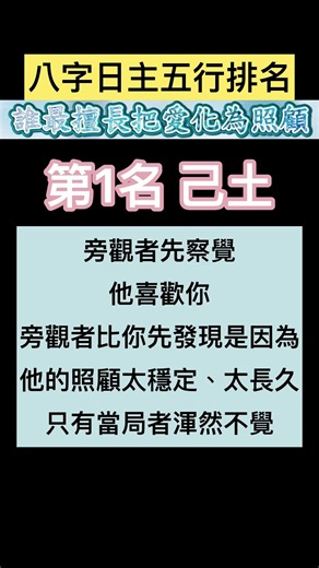 第一名是他 暗戀時誰最擅長把愛化為照顧(第11集) 如果不是喜歡絕對不耗掉心力在這八字排名 日主 五行 烊星星 心靈小空間 #八字 #命盤 愛情 感情