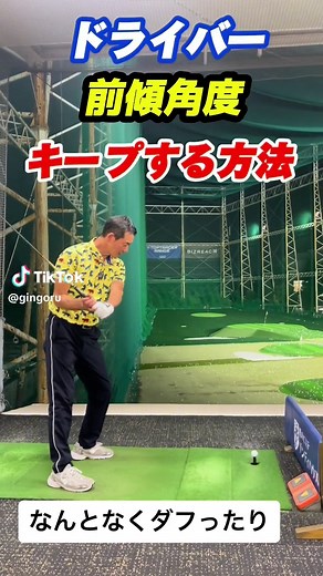 ギンゴルの秘密: ドライバー前傾角度をキープする方法