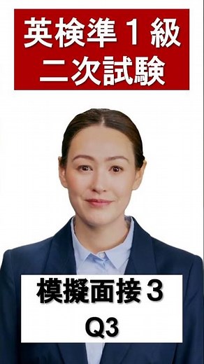 【short】英検準１級面接練習３