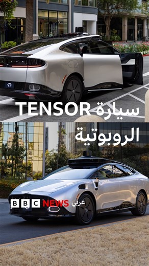 سيارة TENSOR الروبوتية تجمع سيارة TENSOR بين القيادة الذاتية وإمكانية تحكم الإنسان عند الحاجة. تعتمد السيارة على مئات المستشعرات، ونظام أمان متعدد الطبقات، وتقنيات ذكاء اصطناعي فائقة، مع تركيز خاص على الخصوصية والتفاعل الصوتي متعدد اللغات، لتقديم تجربة قيادة آمنة. . . . . #التكنولوجيا #التقنيات #technews #cars #ces | BBC News عربي
