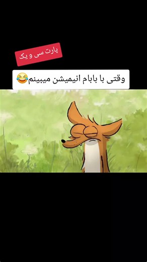 انیمیشن مثبت هجده — کلیپ خنده‌دار دوبله فارسی