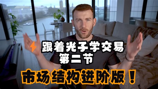 Lesson 2 - Advanced Market Structure（高级市场结构）