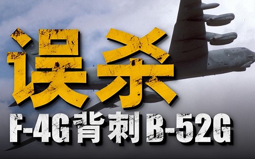海湾战争美军B-52G误击事件还原，究竟是估计还是不小心的误伤，In HARM‘s Way！