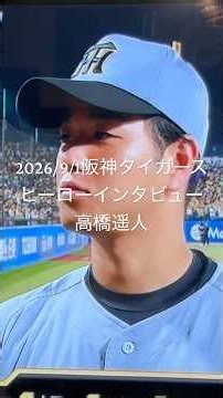 2026/9/1阪神タイガース#高橋遥人ヒーローインタビュー