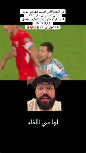 ‏في اللحظة التي أصيب فيها عين ليونيل ميسي بخدش من مرفق شاكا .. ‏لم يشتكِ أو حتى يشتكِ للحكم، وواصل المباراة كالمعتاد ماذا نقول عن ذلك 🗣️😢🚨🚨