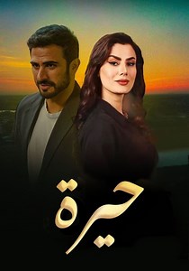 ‫حيرة - شاهدوا مسلسل بالبث أونلاين