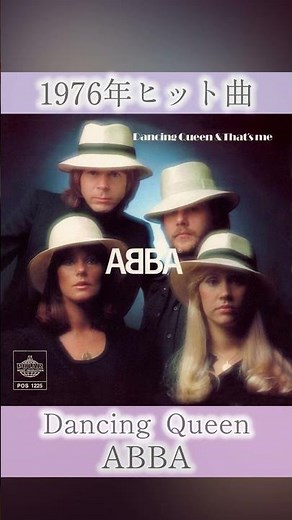 【1976年】Dancing Queen / ABBA(アバ)