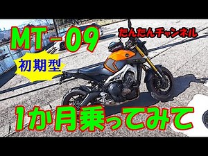 【モトブログ＃121】MT-09初期型！納車後一か月後の感想です！