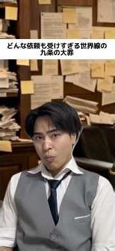 どんな依頼も受けすぎる九条の大罪 #ドラマ