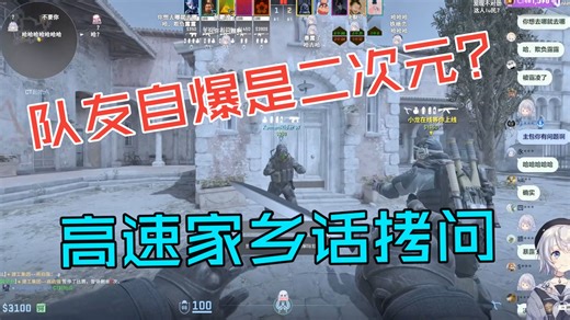 【雫るる】樱花妹得知队友是二次元欣喜若狂，用高速家乡话拷问他