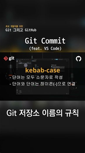 [ 초보 개발자를 위한 Git 그리고 GitHub ] Git 저장소 이름의 규칙