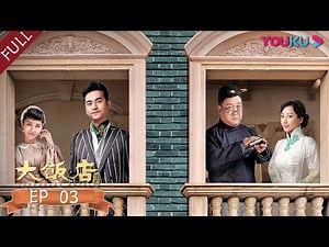 【大饭店传奇 Legendary Hotel】EP03 | 欢乐主仆乱世开店，民国夺宝笑料不断 | 文松/贾冰/顾宝明/成红/王祉萱/马牧萱/田川/余晨曦/方向/于典 | 喜剧片 | 优酷 YOUKU