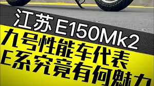 9号的E系列究竟有何魅力 能够让他一跃成为9号的性能车代表！_哔哩哔哩_bilibili