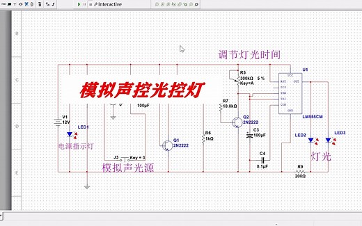 基于NE555模拟声控灯光控灯数电设计Multisim仿真