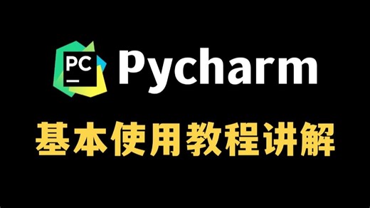 【2025最新】PyCharm基本使用教程及常用功能（含环境配置）适合完全零基础，小白快速上手！给你一个舒适的开发环境！python安装包，pycharm安装包