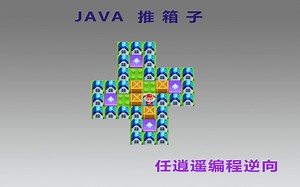 Java推箱子_添加背景音乐项目完结
