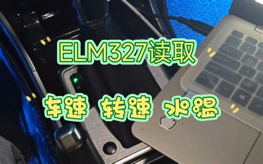汽车电子OBDII、ELM327开发系列二