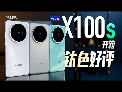 「小白」vivo X100s开箱：钛色好评