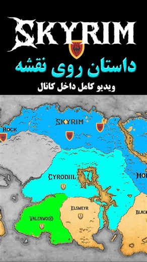 بزرگ ترین پادشاه اسکایریم🔥 Skyrim