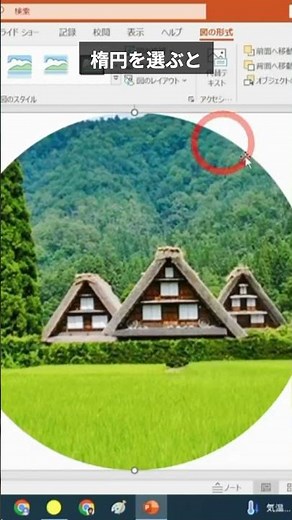 【パワポ】画像を丸く切り抜く