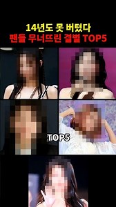 14년도 못버텼다 팬들 무너뜨린 결별 TOP5