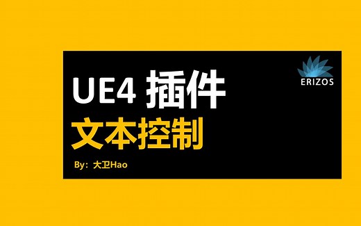 【UE4 控制插件】Control Text文本控制插件