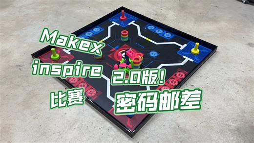makex 2026 inspire 密码邮差 第二版 四个收集柱