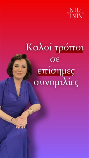 Nina Kaloutsa - Voice | Public Speaking | Presence on Instagram: "ΜΗ ΛΕΚΤΙΚΗ ΕΠΙΚΟΙΝΩΝΙΑ - ΟΙ ΚΑΛΟΙ ΤΡΟΠΟΙ (etiquette) Αρκετά έχουν γραφτεί για την αρμόζουσα συμπεριφορά στον επαγγελματικό χώρο (βεβαίως το ευ φέρεσθαι εξαρτάται σε κάποιο βαθμό από την εκάστοτε εθνική κουλτούρα). Για παράδειγμα: Οι καλοί τρόποι σε κάποιες χώρες υπαγορεύουν σε επαγγελματική συνάντηση, ένας κύριος να μην τείνει το χέρι του για χειραψία σε μία κυρία, εκτός εάν η ίδια κάνει την πρώτη κίνηση. Εάν η κυρία δεν δώσει το 