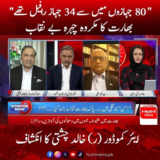 3M views · 54K reactions | " 80 جہازوں میں سے 34 جہاز رافیل تھے" بھارت کا مکروہ چہرہ بے نقاب، ایئر کموڈور (ر) خالد چشتی کا انکشاف | HUM News | Facebook