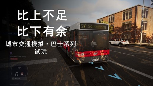 比上不足比下有余 · 城市交通模拟巴士系列试玩 · 驾驶维亚纳大狮子NL205浅浅地跑了下【City Transport Simulator 城市交通模拟 ·