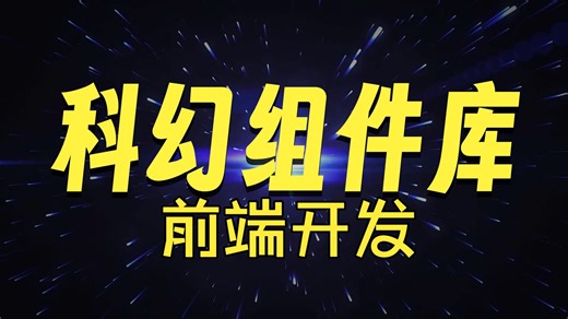 科幻组件库 大屏组件库 数据可视化UI组件库 快速上手TechUI-Scifi