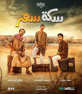 حلقات المسلسل: مسلسل - سكة سفر - 2022