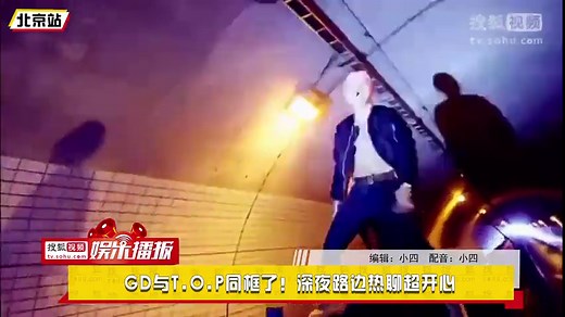 GD与T.O.P同框了！深夜路边热聊超开心