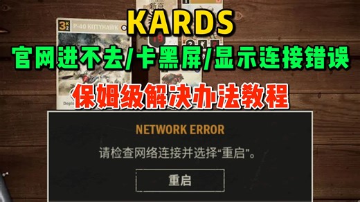 KARDS官网进不去？KARDS游戏内显示连接错误，卡黑屏？保姆级解决办法