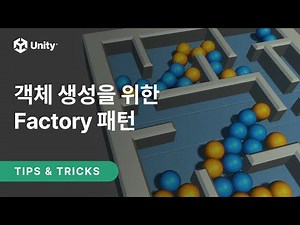 [유니티 TIPS] 객체 생성을 위한 Factory 패턴 | 프로그래밍 디자인패턴