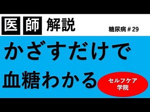 かざすだけで血糖値がわかる機械，知ってる？【フリースタイルリブレ】【糖尿病＃２９】