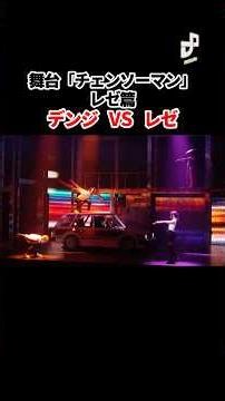 Denji vs. Reze! "Chainsaw Man" The Stage: Reze Arc Begins