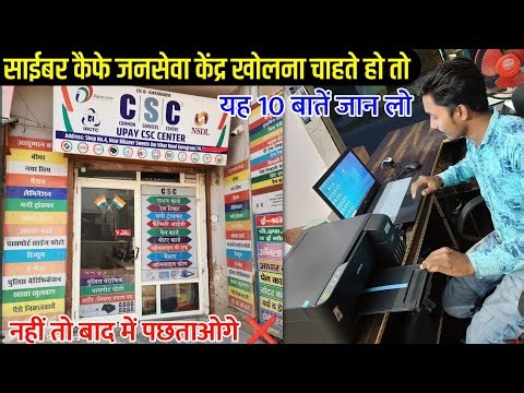 Cyber cafe kaise khole || साईबर कैफे जनसेवा केंद्र बिज़नेस पूरी जानकारी || Cyber cafe business ideas