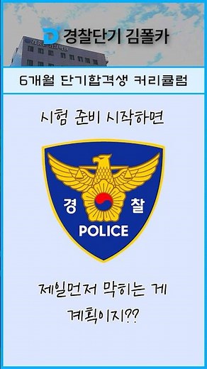 [Police Officer] 1-Minute Summary of Curriculum from a Police Recruitment Exam Passer in 6 Months...