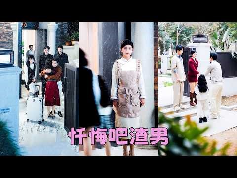 【FULL】盡心盡力扶持他5年重回巔峰，他卻在功成名就時把她一腳踢開，他把前妻帶回家那天她徹底心死轉身離去，後來渣男被前妻坑的一無所有，而她找到真愛開啟幸福人生，看都不看他一眼「遲來的深情比草賤！」